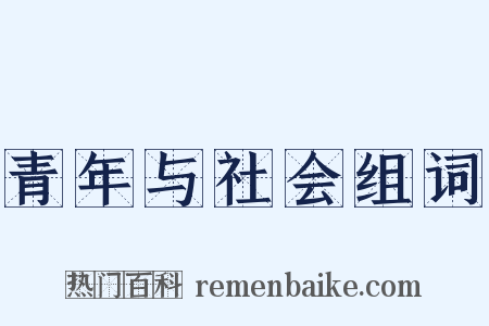 青年与社会组词是什么意思的图片